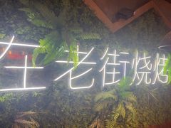 -在老街·淮安大排档·甜麻干煸龙虾·烧烤(河下古镇店)