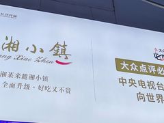-麓湘小镇(开福万达广场店)