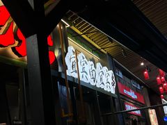 -李不管把把烧(天府三街店)