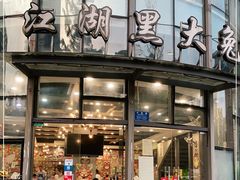 门面-江湖黑大兔(杨家坪店)