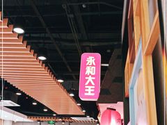 -永和大王(广渠店)