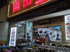 门面-雨田饭店