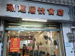 -潮惠居饮食店(光塔路店)