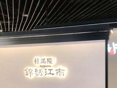 -桂满陇·锦绣江南(益田广场店)