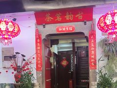 -古韵餐厅(湖畔大学店)