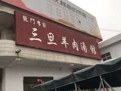 门面-龙门李家三旦羊肉汤馆