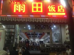 -雨田饭店(华兴东街店)