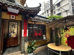 -同福社私房菜