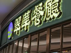 门面-翠华餐厅(宝安壹方城店)