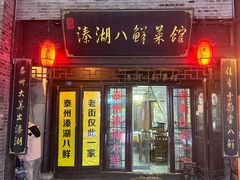 -溱湖八鲜菜馆