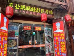 门面-专业跳跳蛙·彭彭老铺(步行街店)