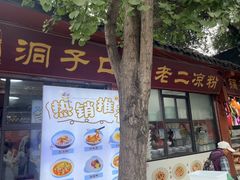 -洞子口张老二凉粉(文殊院店)