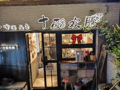 -十面欢腾·海鲜面·台式Bistro(长乐路店)