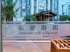 -洪福饭店·十八年老店