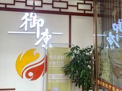 -御康养生连锁(星御名都店)