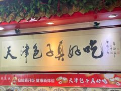 门面-宝正臻天津包子总店(金阳光居易店)