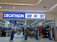 -迪卡侬(湘江路店)