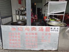 -邹记鸡肉汤圆(笔山路店)