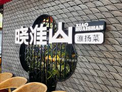 -晓淮山·扬州早茶·淮扬菜(龙阳广场店)
