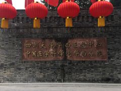 -四川大学(华西校区)