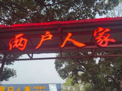 -两户人家农家乐