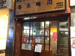 门面-喜来稀肉(金巴利道店)