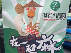 -但家香酥鸭(花溪民主路店)