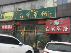 -新白家罩饼(三丰路店)