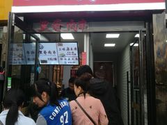 门面-老绍兴三味臭豆腐(奥林匹克购物广场店)