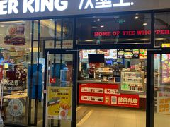 -汉堡王(歌斐中心店)