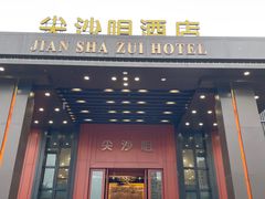 -尖沙咀酒店(大沥店)