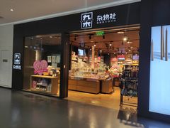 -九木杂物社(大族广场店)
