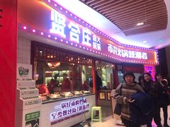 门面-贤合庄卤味火锅(时代广场店)