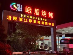 -峨眉烧烤(宝龙广场店)
