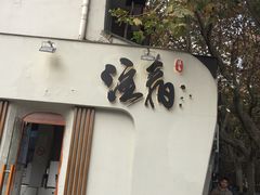 门面-注春·荞麦奶茶(新天地旗舰店)