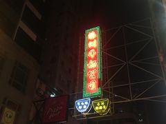 门面-澳洲牛奶公司(佐敦店)
