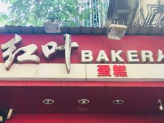 门面-红叶蛋糕(温泉店)