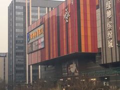 -保利国际影城(北京缤纷城店)