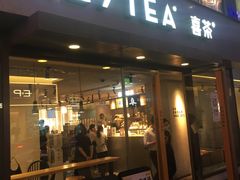 门面-喜茶(中山利和新地店)