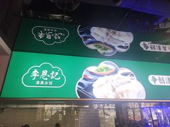 -李恩记清真水饺(北电大厦店)