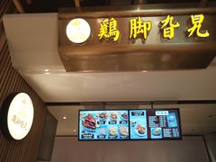 -鸡脚旮旯(苏州中心店)