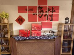 -乌村