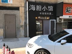 -海胆小馆(东北水饺·春柳店)