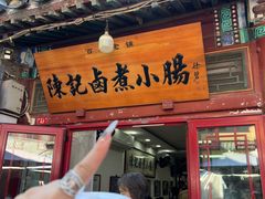 -陈记卤煮小肠