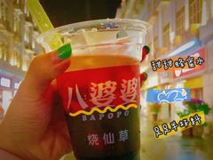 -八婆婆烧仙草(中山路店)