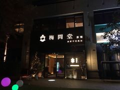 -梅间堂茶馆(绿地缤纷城店)