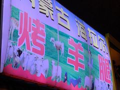 门面-内蒙古海拉尔烤羊腿·烤全羊·烧烤
