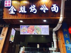 门面-金姐烤冷面(大沙泥街店)
