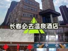 -星河湾温泉洗浴酒店