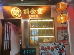 -合风谷(南下塘店)